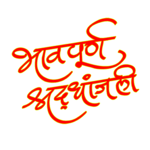 Bhavpurna Shradhanjali PNG Text – Marathi Tribute Design | Arrow PNG