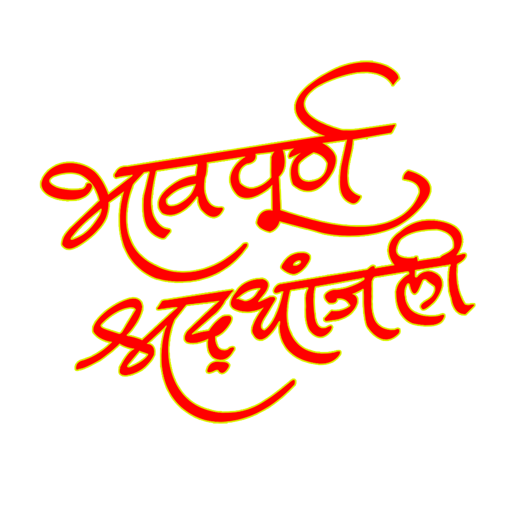 Bhavpurna Shradhanjali PNG Text in Marathi
