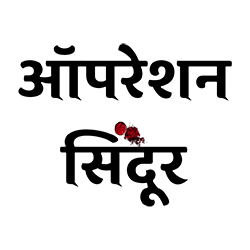 Operation Sindoor Hindi Logo