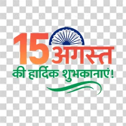 Patriotic 15 अगस्त की हार्दिक शुभकामनाएं Hindi text PNG