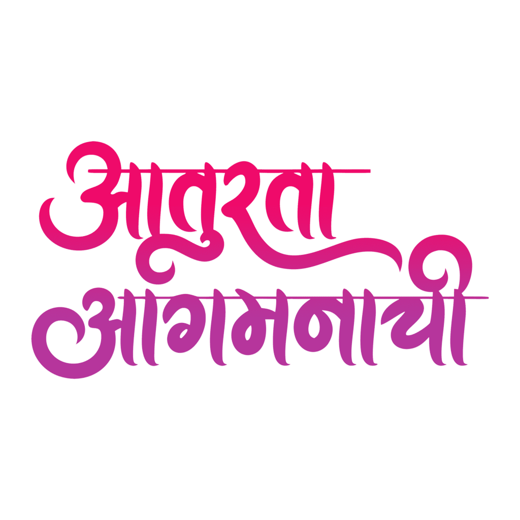 Aaturta Aagmanachi Marathi calligraphy PNG text design