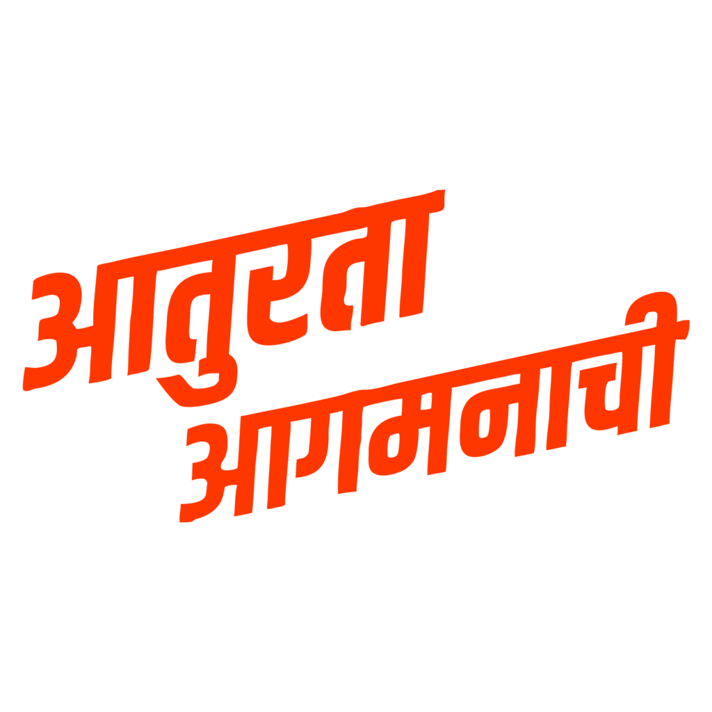 Aaturta Aagmanachi Marathi Text PNG Download
