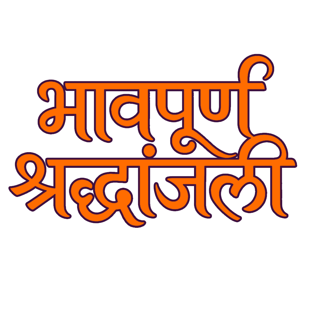 Condolence Bhavpurna Shradhanjali calligraphy PNG