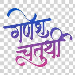 Ganesh Chaturthi Hindi calligraphy PNG text
