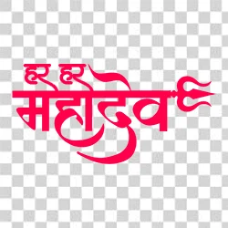 Devotional Har Har Mahadev transparent text PNG