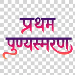 Elegant Pratham Punyasmaran calligraphy in Marathi