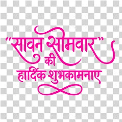 Devotional Sawan Somwar text PNG in pink color