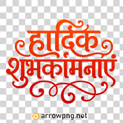 Hardik Shubhkamnaye PNG text design in red-orange gradient