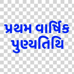 Gujarati Pratham Varshik Punyatithi Calligraphy PNG