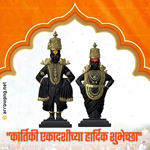 Greetings 6 Kartiki Ekadashi Wishes in Marathi - कार्तिकी एकादशी शुभेच्छा