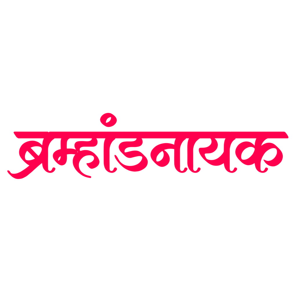 Bramhandnayak in Marathi PNG Text