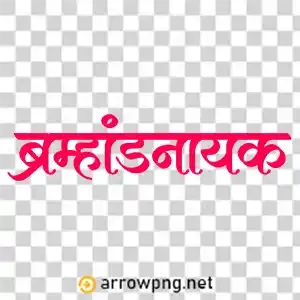 ब्रम्हांडनायक | Bramhandnayak in Marathi